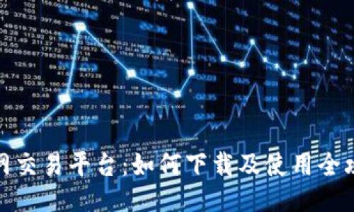 火网交易平台：如何下载及使用全攻略