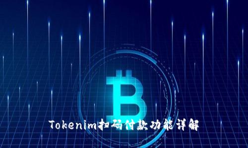 Tokenim扫码付款功能详解