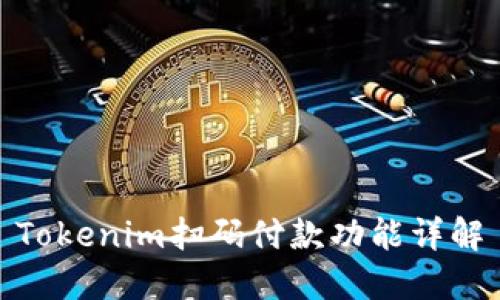 Tokenim扫码付款功能详解