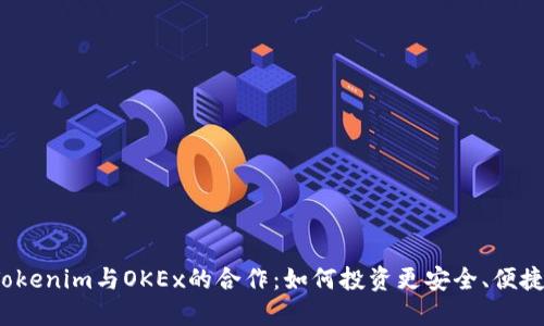 Tokenim与OKEx的合作：如何投资更安全、便捷？