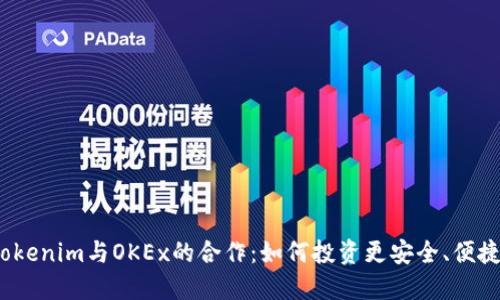 Tokenim与OKEx的合作：如何投资更安全、便捷？