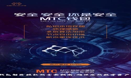  冷钱包解除授权的全面指南：确保您的数字资产安全