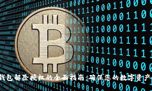  冷钱包解除授权的全面指南：确保您的数字资产安全