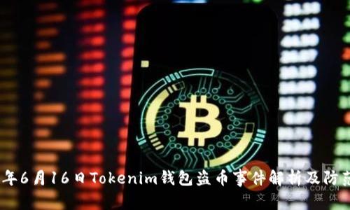 2023年6月16日Tokenim钱包盗币事件解析及防范措施