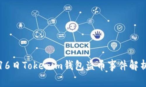 2023年6月16日Tokenim钱包盗币事件解析及防范措施