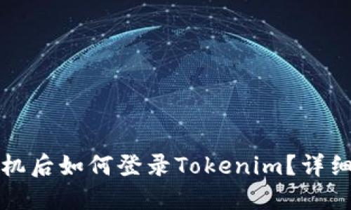 换手机后如何登录Tokenim？详细指南