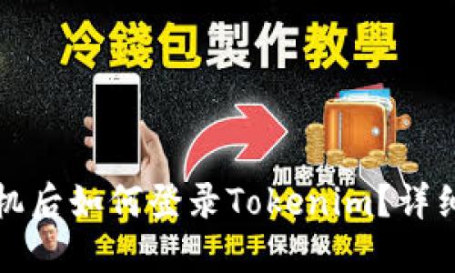 换手机后如何登录Tokenim？详细指南