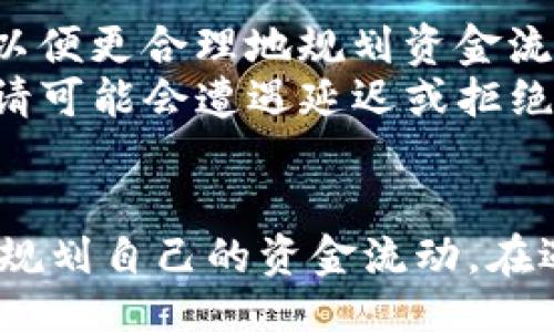 Title:
  IM钱包如何取现？详细步骤及常见问题解答 / 

Keywords:
 guanjianci IM钱包, 取现, 数字货币, 钱包安全, 加密货币 /guanjianci 

IM钱包概述
随着数字货币的不断普及，IM钱包（或许可以称作IM钱包，具体视个人使用习惯而定）越来越受到大众用户的关注。IM钱包是一个支持多种加密货币的数字钱包，用户可以通过它来存储、管理以及交易数字资产。然而，很多用户在使用IM钱包时，常常会遇到如何进行取现的问题。本文将详细介绍IM钱包的取现步骤，以及用户在取现过程中可能会遇到的常见问题。

IM钱包取现步骤
要从IM钱包中取现，用户需要遵循以下几个步骤：

h41. 登录IM钱包/h4
首先，用户需要通过其官方应用程序或网站登录IM钱包。在登录过程中，确保安全性至关重要，建议采用双重验证等安全措施，以保护账户安全。

h42. 选择取现功能/h4
在成功登录后，用户需要寻找“取现”或“提现”的选项。这通常可以在主界面或者账户管理区找到。用户应该仔细阅读相关说明，以确保了解取现的规则和费用。

h43. 选择取现的加密货币/h4
IM钱包支持多种数字货币，用户需要选择希望取现的具体币种。例如，若用户在IM钱包中拥有比特币、以太坊等币种，必须选择其中之一进行取现。

h44. 输入取现金额/h4
用户需要在页面上输入希望取现的金额。在输入时要注意，某些平台对取现的最低和最高限额有要求，因此用户需要确认自己输入的金额符合规定。

h45. 提交取现申请/h4
在确认取现金额后，用户需要点击“提交”按钮以发起取现申请。之后，系统通常会要求用户再一次确认提现金额及相关信息。

h46. 等待审核/h4
提交申请后，IM钱包会对取现请求进行审核，这个过程可能需要几分钟到几小时不等。用户应耐心等待，并定期查看账户状态。

h47. 到达银行账户/h4
一旦取现申请获批，资金将在指定时间内（通常是在1-3个工作日内）转入用户的银行账户。用户在此期间可随时检查自己的银行账户，以确认资金到账情况。

常见问题解答

h41. IM钱包取现的手续费是多少？/h4
在进行IM钱包取现时，用户必须了解取现可能涉及的手续费。手续费通常是根据用户选择的提现金额和所使用的网络状况来计算的。一般来说，所需的费用会在用户提交取现申请之前的确认页面上显示。一般而言，手续费会根据市场情况和IM钱包自身的政策不同而有所变化，因此建议用户在取现时仔细查看相关信息。
如果用户感觉手续费过高，可能需要比较其他钱包的手续费，选择更具竞争力的平台进行取现。此外，用户还应考虑到取现的频率和金额大小，适当选择最佳的取现时机，以降低总费用。

h42. 拒绝取现申请的原因有哪些？/h4
有时候，用户会遇到取现申请被拒绝的情况。拒绝取现的原因可能有多种，包括但不限于：
ul
  li账户未完成验证： 用户在首次使用IM钱包时，可能需要进行身份验证。如果验证未完成，取现申请将被拒绝。/li
  li取现金额未满足最低要求： 每个钱包平台往往对取现金额设有最低限额，若用户申请金额低于此限额，申请也会被拒绝。/li
  li超出每日取现限额： IM钱包可能会设定每日取现次数限制，一旦用户在当日内达到限制，后续申请会被拒绝。/li
/ul
若用户的申请被拒绝，通常会在申请状态中给出详细说明，建议用户根据提示进行相应的调整。若对拒绝原因仍有疑问，可以联系IM钱包的客服进行进一步咨询。

h43. IM钱包的安全性如何保障？/h4
用户在使用任何类型的数字货币钱包时，安全性始终是重中之重。IM钱包为确保用户资产安全采取了多种保护措施，包括：
ul
  li加密技术： IM钱包使用了高强度的加密技术，确保用户的私钥和交易信息不会被非授权人员窃取。/li
  li双重验证： 为增强账户安全，IM钱包建议用户启用双重验证，增加登录过程的安全性。/li
  li定期系统更新： IM钱包会定期更新系统，以修补潜在的安全漏洞，确保钱包软件的安全稳定运行。/li
/ul
用户在使用IM钱包时也应提高自身的安全意识，包括但不限于定期更改密码、避免在公共网络下进行交易、保护设备安全等措施。通过自身与IM钱包的双重防护，可以显著降低资产被盗风险。

h44. 如何处理取现失败的问题？/h4
取现失败可能导致用户很大的困扰，但用户应理性看待这个问题，并采取相应的措施。发生取现失败的原因可能是账户未验证、银行账户信息错误、网络问题等。应对这些问题，用户可以按照如下步骤进行处理：
ul
  li确认账户状态： 用户应确保自己已经完成IM钱包的所有必要验证，并在合法合规的情况下进行交易。/li
  li检查银行账户信息： 确认账户信息是否准确，尤为关注银行账户的账户名、账号及其他信息。/li
  li查看网络状态： 网络问题可能会导致取现请求因此未能成功，用户应确保网络连接良好。/li
/ul
如处理后仍无法解决问题，用户可试图联系IM钱包客服，他们通常会根据用户的具体情况，提供更加详细的指导来解决问题。

h45. IM钱包取现有时间限制吗？/h4
大多数数字钱包，包括IM钱包，在取现上会设定一定的时间限制。这些限制一般包括每日、每周或每月的取现次数及金额上限。用户在进行取现时，应关注这些时间限制，以便更合理地规划资金流动。通常情况下，IM钱包会在用户的账户信息或帮助中心中明确列出取现的具体时间限制。若用户未能合理规划取现时间，可能会影响资金的灵活自由度。
用户可以采取分批取现的方式，合理安排资金出入，确保在需要资金时能够及时取现。此外，了解平台的维护时间也是不可忽视的一部分，用户在高峰期或维护期进行申请可能会遭遇延迟或拒绝。

总结
IM钱包为用户提供了一种便利的数字资产管理方式，取现功能的实现更是满足用户的灵活性需求。用户在进行取现时，应关注相关的手续费、取现规则与安全问题，合理规划自己的资金流动。在遇到各种问题时，客服支持也是解决问题的关键途径。希望本文能对有相关需求的用户提供帮助，让大家更好地使用IM钱包进行取现。