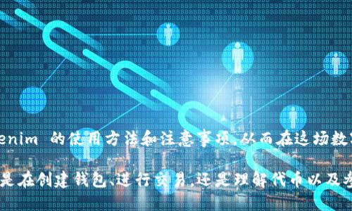   Tokenim 知道地址查询与使用指南 / 

 guanjianci Tokenim, 区块链, 加密货币, 钱包地址, 地址查询 /guanjianci 

在当今的数字时代，随着区块链技术和加密货币的快速发展，越来越多的人开始关注如何使用这些新兴技术。其中，**Tokenim** 是一个在区块链领域中备受瞩目的项目，它的地址查询和使用方法成为了用户关注的热点。本文将为您详细介绍 Tokenim 的相关知识，包括其使用方法、注意事项以及常见问题解答等。

### 什么是 Tokenim？

Tokenim 是一种新兴的区块链平台，旨在简化数字资产的创建、管理和流通。用户可以通过 Tokenim 创建自己的代币，或者进行代币交易、存储和转账等操作。Tokenim 提供了一个用户友好的界面，使得即便是初学者也能轻松上手。

### Tokenim 的优势

Tokenim 的优势主要体现在以下几个方面：

1. **易用性**：Tokenim 的界面设计，用户可以轻松找到所需功能，而不需要深入了解复杂的技术细节。
2. **安全性**：Tokenim 使用先进的加密技术保护用户资产，不易受到黑客攻击。
3. **功能完整**：Tokenim 不仅支持代币的创建，还提供了多种管理工具，帮助用户更好地运营自己的数字资产。
4. **社区支持**：Tokenim 拥有活跃的社区，用户可以在社区中交流经验，获取帮助以及分享信息。

### Tokenim 地址查询方法

在使用 Tokenim 的过程中，地址是一个非常重要的概念，涉及到代币的转账和交易。那么，如何查询 Tokenim 的地址呢？以下是一些主要方法：

1. **官方平台查询**：用户可以直接访问 Tokenim 的官方网站，通过输入相关参数来查询地址信息。
2. **区块链浏览器**：使用区块链浏览器，可以直接输入 Tokenim 的合约地址或钱包地址，快速获取相关信息。
3. **社区支持**：通过 Tokenim 的社区论坛或者社交媒体，用户可以向其他用户求助，获取地址信息。

### Tokenim 地址使用注意事项

在使用 Tokenim 地址进行交易时，有一些重要的注意事项需要牢记：

1. **地址的准确性**：任何一次错误的地址输入都可能导致数字资产的永久性丢失。
2. **确认交易**：在发起转账前，要确认交易详情，特别是接收地址和转账金额。
3. **使用冷钱包**：如果不需要频繁交易，建议将资产存放在冷钱包中以提高安全性。
4. **保持信息更新**：关注 Tokenim 的官方消息，及时获取平台更新和安全建议。

### 常见问题解答

#### 问题一：如何创建 Tokenim 钱包？

对于想要使用 Tokenim 平台的用户，创建一个钱包是第一步。下面是创建 Tokenim 钱包的具体步骤：

1. **访问官网**：首先，用户需要访问 Tokenim 的官方网站，找到钱包创建的入口。
2. **注册账号**：提供必要的个人信息，如电子邮箱和密码，完成注册流程。
3. **设置安全问题**：为了保护账号安全，平台通常要求用户设置安全问题。
4. **生成钱包地址**：注册完成后，用户可以自动生成一个新的钱包地址。请确保将此地址备份好，以便后续使用。
5. **开启双重验证**：为进一步提高安全性，启用双重验证功能，确保只有本人能够访问钱包。

总结：创建 Tokenim 钱包的步骤非常简单，用户只需按照官网的指引操作即可。

#### 问题二：Tokenim 的代币如何进行交易？

Tokenim 提供了便捷的代币交易服务，用户可以在平台内直接进行买卖。交易的具体步骤如下：

1. **登录钱包**：首先，用户需要使用之前创建的 Tokenim 钱包进行登录。
2. **选择交易对**：在交易界面，选择希望交易的代币对，例如 BTC/ETH。
3. **输入交易金额**：设置希望购买或出售的代币数量，并确认交易价格。
4. **确认交易**：仔细检查所有交易信息，特别是金额和地址，确保准确无误后，确认交易。
5. **等待确认**：交易提交后，需等待网络确认。用户可以在交易记录中查看交易状态。

总结：Tokenim 的代币交易流程简洁高效，用户只需按照步骤操作，即可顺利完成交易。

#### 问题三：Tokenim 有哪些值得关注的代币？

在 Tokenim 平台上，有多种代币可供用户关注和投资。以下是一些值得注意的代币：

1. **Tokenim 原生代币**：该代币是 Tokenim 平台内运行的基础代币，用户可以通过参与平台活动获得该代币。
2. **流行的 ERC-20 代币**：平台也支持多种流行的 ERC-20 代币用户可以自由交易这些代币。
3. **新兴项目代币**：Tokenim 不时会推出新的代币，用户可通过官方渠道了解这些项目的动态。

总结：关注 Tokenim 上的代币，会帮助用户把握投资机会和市场动向。

#### 问题四：Tokenim 的安全性如何？

安全性是用户在选择区块链平台时最重要的考虑因素之一。Tokenim 在安全性方面采取了多项措施：

1. **数据加密**：Tokenim 使用先进的加密算法保护用户数据，确保敏感信息不会被窃取。
2. **双重认证**：所有用户登录和提现操作都需要进行双重验证，大大提高了账户的安全级别。
3. **保险机制**：Tokenim 为用户的数字资产提供保险机制，以防止因技术故障或黑客攻击造成的损失。

总结：Tokenim 在安全性方面的表现令人称赞，用户可以放心使用。

#### 问题五：如何参与 Tokenim 的社区活动？

Tokenim 拥有一个活跃且友好的社区，用户可以通过多种方式参与其中：

1. **社交媒体关注**：首先，用户可以通过社交媒体关注 Tokenim 的官方账号，获取最新动态。
2. **社区讨论**：参与前往社区论坛进行讨论，分享自己的观点和经验，帮助其他用户解决问题。
3. **参与投票**：Tokenim 会定期进行社区投票，用户可以为项目的未来发展提供意见。
4. **参加活动**：Tokenim 会不定期举行线上线下活动，用户可以积极参与，并有机会赢得奖励。

总结：参与 Tokenim 社区活动，不仅能够获得信息，还能够与其他用户建立良好关系。

### 结语

Tokenim 作为区块链领域的重要平台，凭借其优秀的功能和安全性，吸引了大量用户。通过本文的介绍，希望能帮助您更好地理解 Tokenim 的使用方法和注意事项，从而在这场数字资产的革命中占得先机。

通过了解 Tokenim 的地址查询及其使用技巧，我们不仅能更好地利用这一平台，还能在加密货币的投资中做出更加明智的决策。无论是在创建钱包、进行交易，还是理解代币以及参与社区活动上，希望大家都能有所收获。
