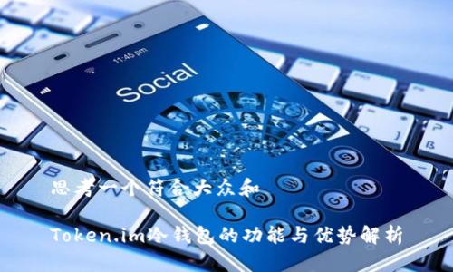 思考一个符合大众和

Token.im冷钱包的功能与优势解析