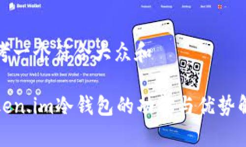 思考一个符合大众和

Token.im冷钱包的功能与优势解析