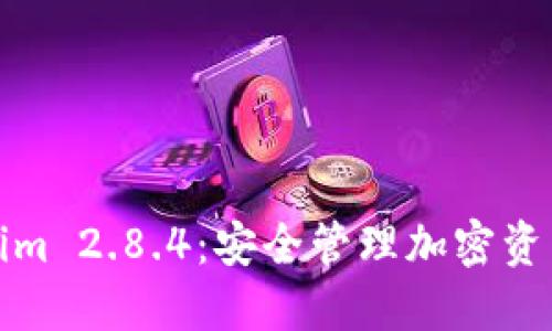 冷钱包Tokenim 2.8.4：安全管理加密资产的理想选择