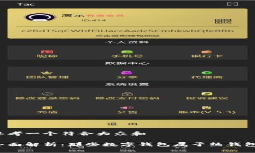 思考一个符合大众和

全面解析：那些数字钱包属于热钱包？