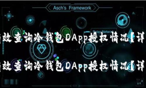 如何有效查询冷钱包DApp授权情况？详尽指南

如何有效查询冷钱包DApp授权情况？详尽指南