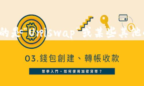 Tokenim的提到在不同的上下文中可以有多重解释，而“uni”可能指的是“Uniswap”或某些其他的加密货币相关项目。为了方便理解，我将该主题分开进行详细讨论。

如何在Uni上提到Tokenim以及它们的关系
