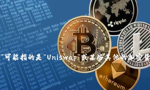 Tokenim的提到在不同的上下文中可以有多重解释，而“uni”可能指的是“Uniswap”或某些其他的加密货币相关项目。为了方便理解，我将该主题分开进行详细讨论。

如何在Uni上提到Tokenim以及它们的关系
