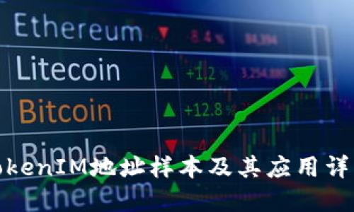 TokenIM地址样本及其应用详解