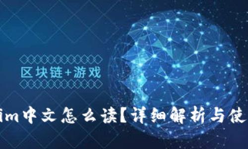 Tokenim中文怎么读？详细解析与使用指南
