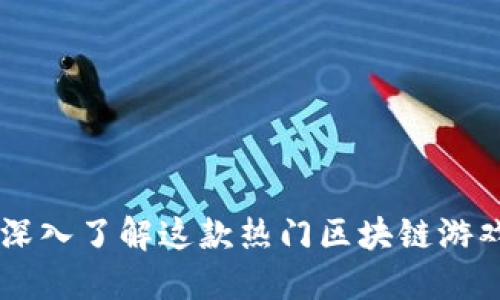 Tokenim游戏：深入了解这款热门区块链游戏的玩法与未来