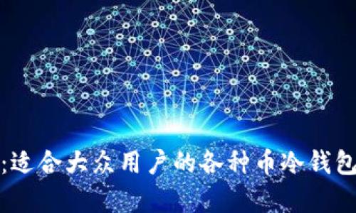 全面解析：适合大众用户的各种币冷钱包管理方案