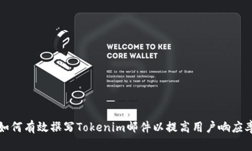 如何有效撰写Tokenim邮件以提高用户响应率