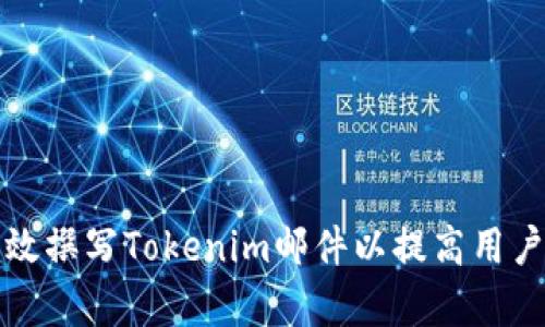如何有效撰写Tokenim邮件以提高用户响应率