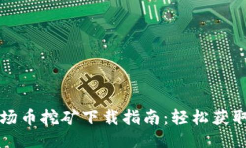 TRX波场币挖矿下载指南：轻松获取TRX币