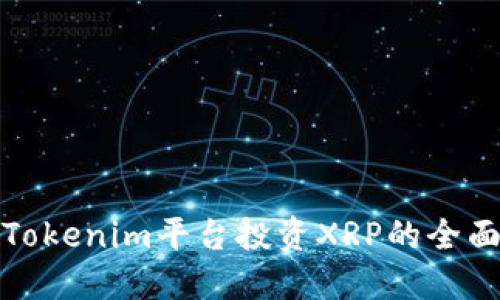 使用Tokenim平台投资XRP的全面指南