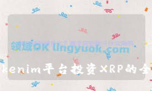 使用Tokenim平台投资XRP的全面指南