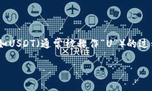 冷钱包是一种安全存储数字货币的方式，许多人使用它来保护自己的资产。卖出数字货币如USDT（通常被称作“U”）的过程可能会让新手感到困惑。接下来，我们将详细探讨如何通过冷钱包卖出USDT的整个过程。

如何通过冷钱包安全卖出USDT？