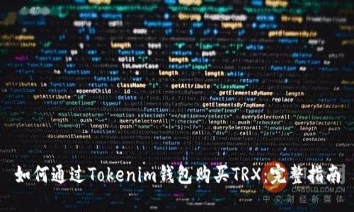 如何通过Tokenim钱包购买TRX：完整指南