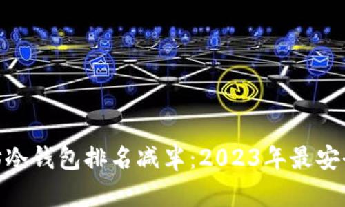 : 以太坊冷钱包排名减半：2023年最安全的选择