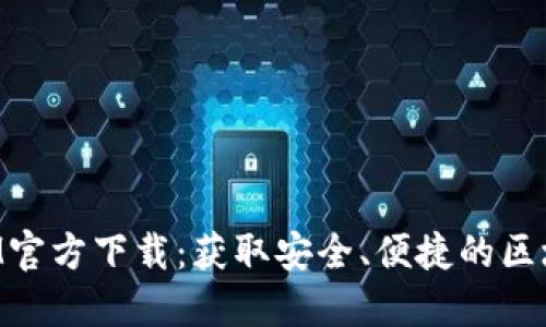 TokenIM官方下载：获取安全、便捷的区块链钱包