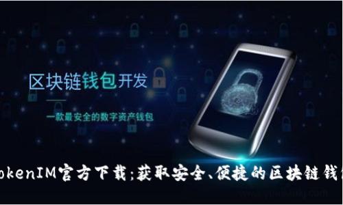 TokenIM官方下载：获取安全、便捷的区块链钱包