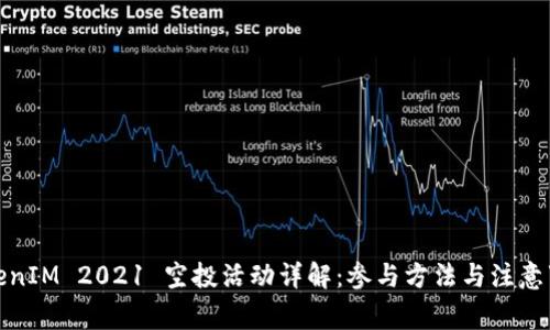 TokenIM 2021 空投活动详解：参与方法与注意事项