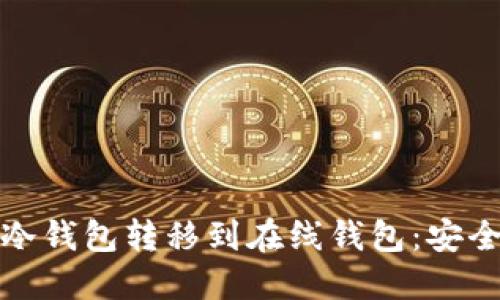 如何将比特币从冷钱包转移到在线钱包：安全指南与实用技巧