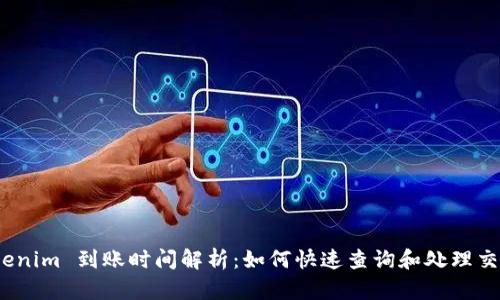 Tokenim 到账时间解析：如何快速查询和处理交易?