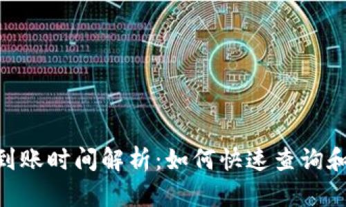 Tokenim 到账时间解析：如何快速查询和处理交易?