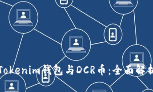 Tokenim钱包与DCR币：全面解析