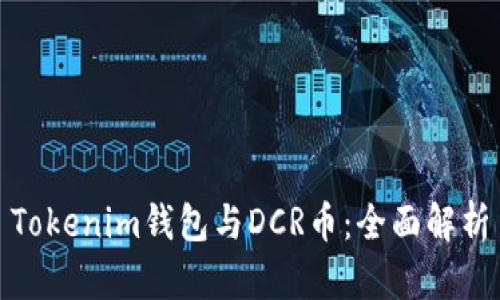 Tokenim钱包与DCR币：全面解析