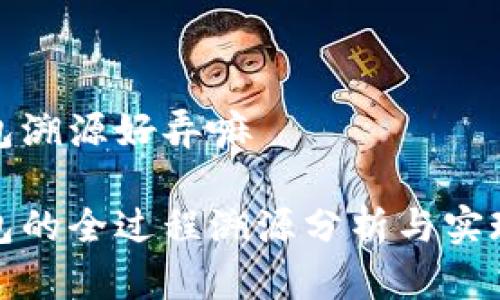 冷钱包溯源好弄嘛

冷钱包的全过程溯源分析与实现方案