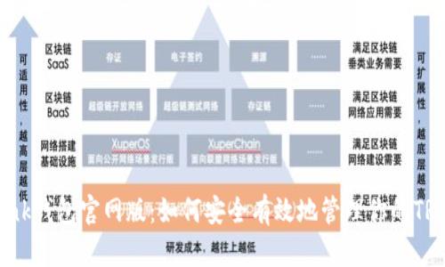 TronLink钱包官网版：如何安全有效地管理你的TRON资产