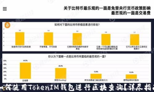 
如何使用TokenIM钱包进行区块查询？详尽指南