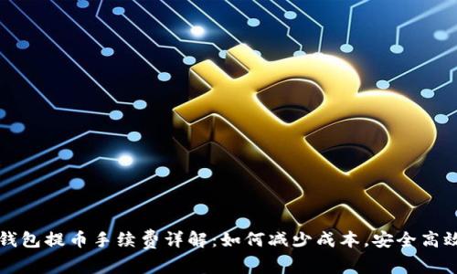 : 冷钱包提币手续费详解：如何减少成本，安全高效提币