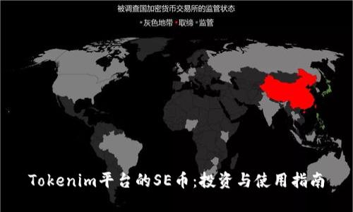 Tokenim平台的SE币：投资与使用指南