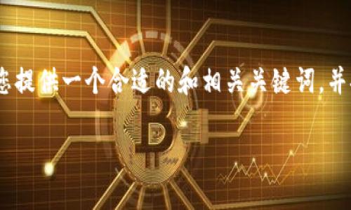 tokenim相机设置的相关信息相对较少，因此我将为您提供一个合适的和相关关键词，并探讨一些可能的问题。以下是满足您要求的内容格式：

如何设置Tokenim相机：详细指南