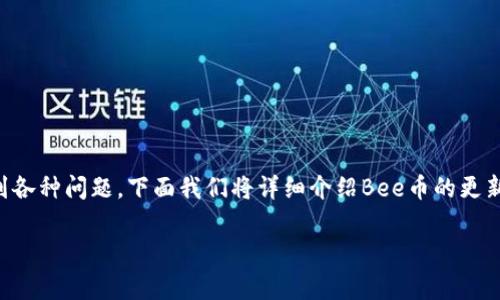 重新更新Bee币是一个涉及到区块链和数字货币更新的复杂过程，许多用户在进行此操作时会遇到各种问题。下面我们将详细介绍Bee币的更新过程，相关的操作步骤以及可能出现的常见问题。请注意，所有操作均以用户安全和资产保护为先。

Bee币更新指南：操作步骤及常见问题详解