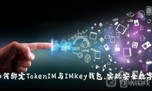 bianoti如何绑定TokenIM与IMKey钱包，实现安全数字资产管理