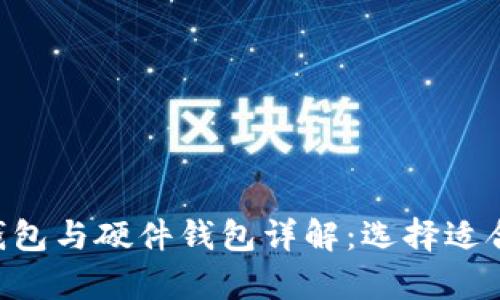 : 冷钱包、热钱包、多签钱包与硬件钱包详解：选择适合你的加密货币存储方式