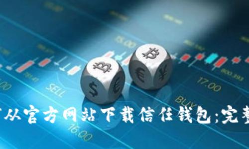  如何从官方网站下载信任钱包：完整指南